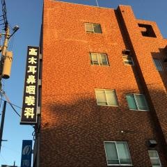高木耳鼻咽喉科