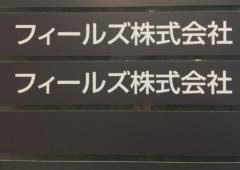 フィールズ株式会社