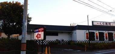 くら寿司　東大宮店