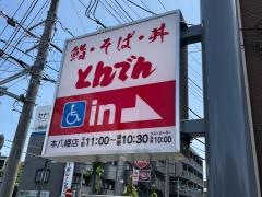 和食レストランとんでん　本八幡店
