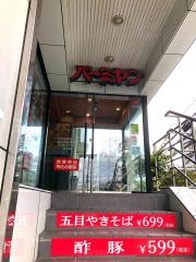バーミヤン　新小岩店