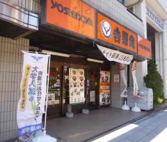 吉野家　川越街道成増店