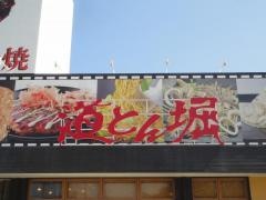道とん堀　新居浜店