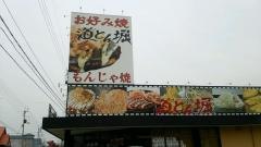 道とん堀　新居浜店
