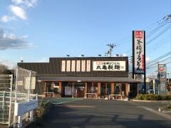 丸亀製麺　日立大沼店