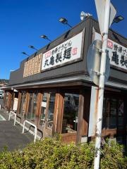 丸亀製麺　日立大沼店
