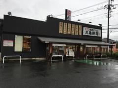 丸亀製麺　日立大沼店