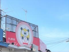 ラーメンいっとく