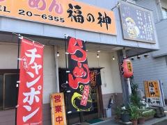 らーめん福の神