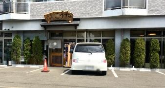 こうや寿司宮城の萩大通店