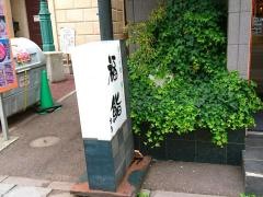 福鮨本店