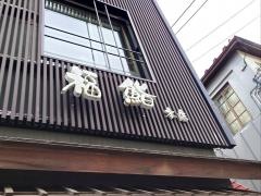 福鮨本店