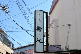 すし処寿々丸