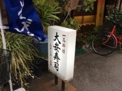 大安寿司