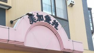 美加登苑