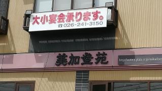 美加登苑