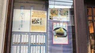 ゆる音家