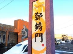 中国美食際鄭錫門