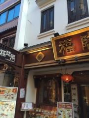 福臨閣売店