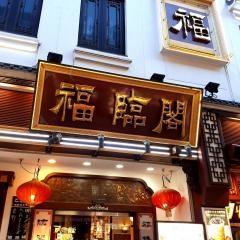 福臨閣売店