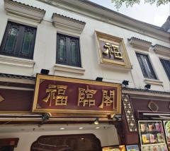 福臨閣売店