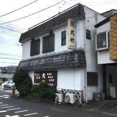 大竹