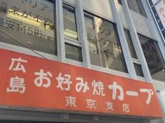 カープ東京支店