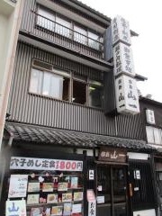 山一料理店