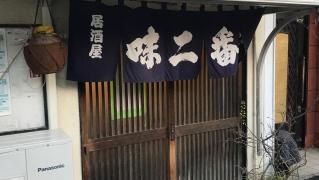 味二番
