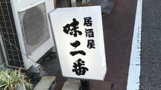 味二番