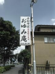 おゆみ庵