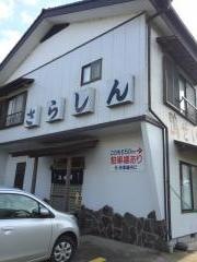 さらしん