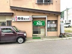 そば処福住