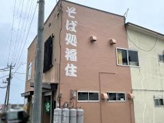 そば処福住