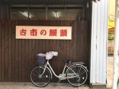 古市まんじゅう児島第１農協店