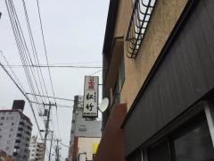 松竹