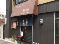 松竹