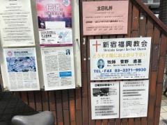 新宿福興教会