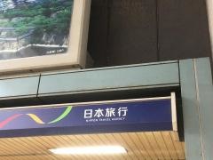 日本旅行　ＴｉＳ京橋支店