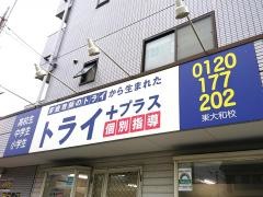 個別指導塾トライプラス　東大和校