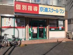 京進の個別指導スクール・ワン　豊田教室