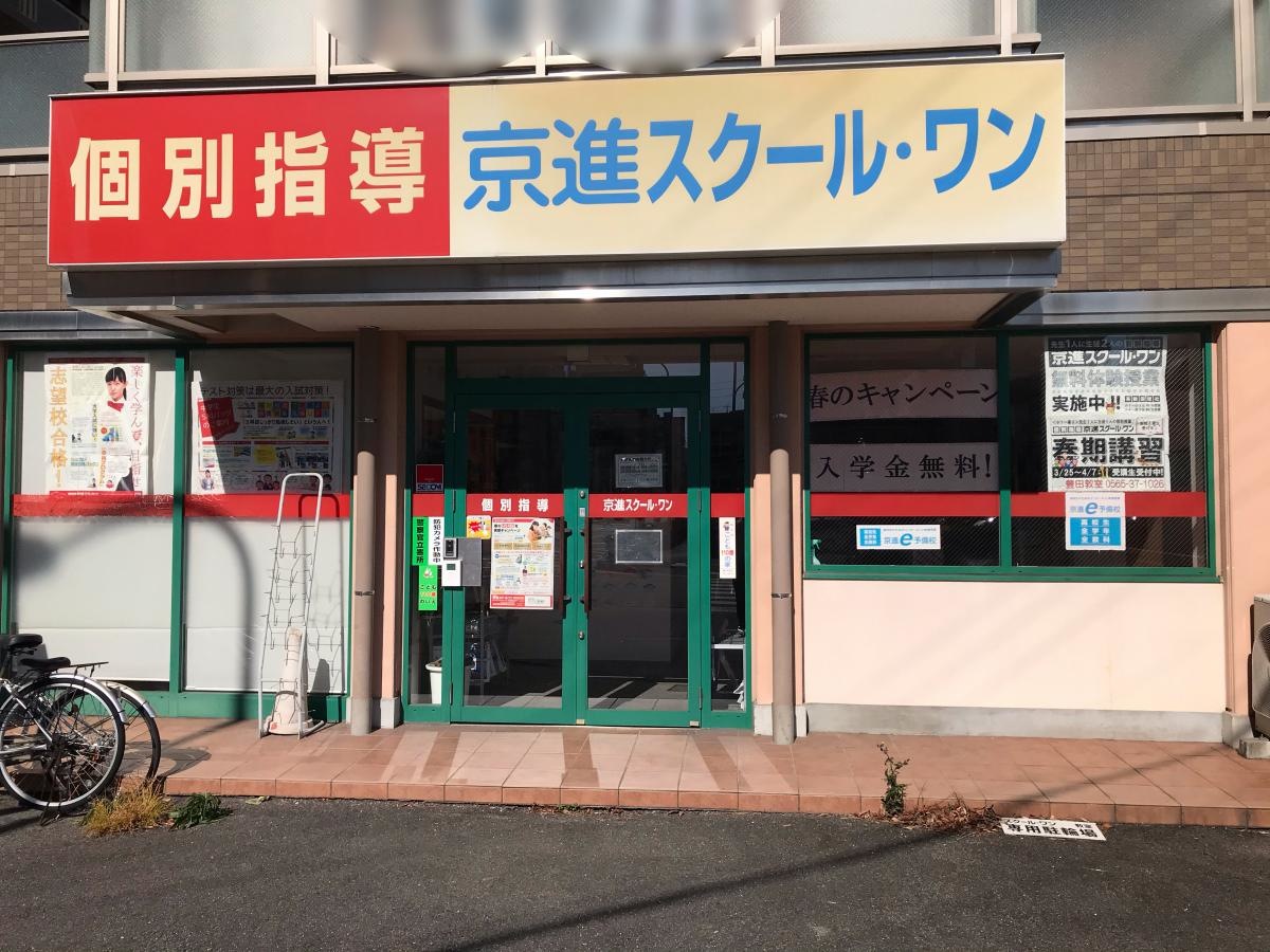 スクール・ワン豊田教室