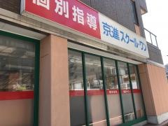 京進の個別指導スクール・ワン　豊田教室