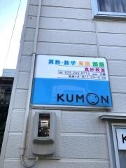 公文式真砂教室