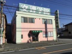 文理学院　吉原校