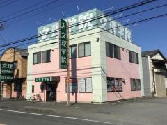 文理学院　吉原校