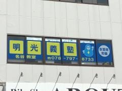 個別指導塾の明光義塾名谷教室