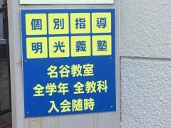 個別指導塾の明光義塾名谷教室