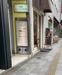 和み庵　総本店