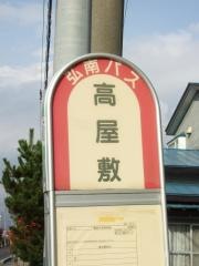 「高屋敷」バス停留所